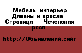 Мебель, интерьер Диваны и кресла - Страница 2 . Чеченская респ.